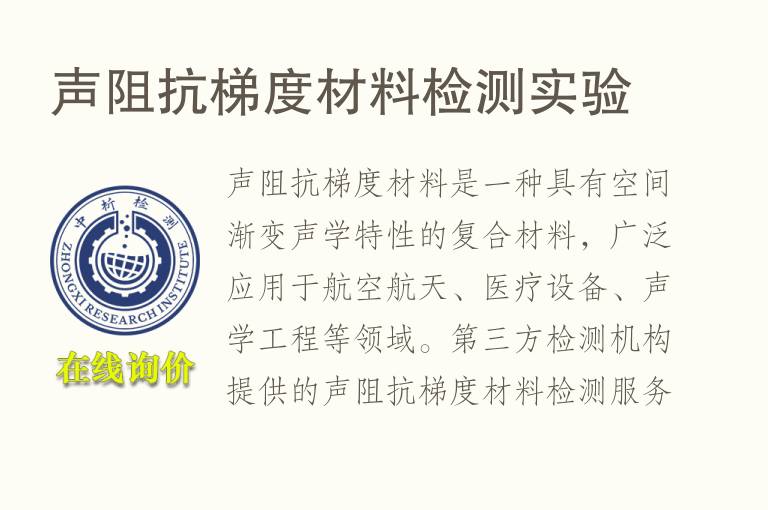 声阻抗梯度<font color='red'>材料检测</font>实验