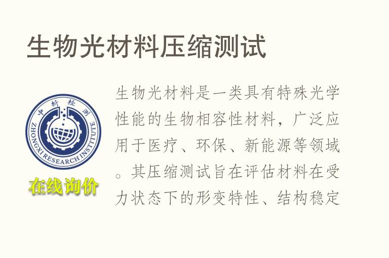 生物光材料<font color='red'>压缩</font>测试