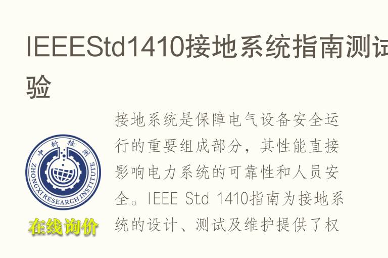 IEEEStd1410接地系统指南测试实验