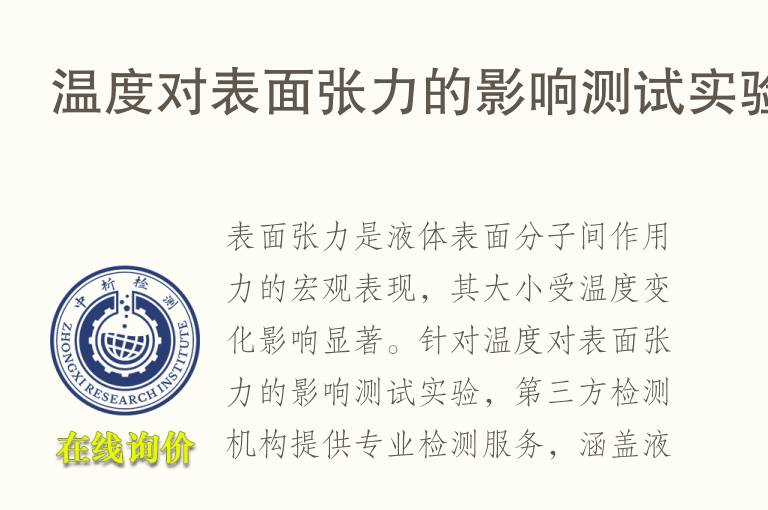 <font color='red'>温度</font>对表面张力的影响测试实验