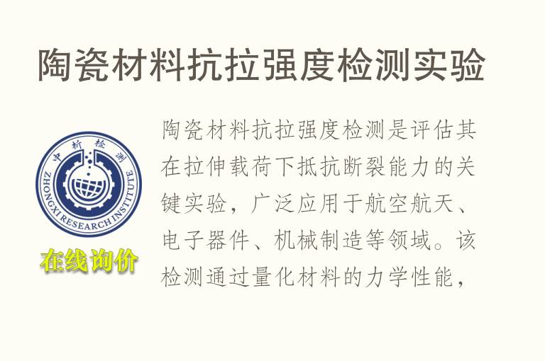<font color='red'>陶瓷</font>材料抗拉强度检测实验