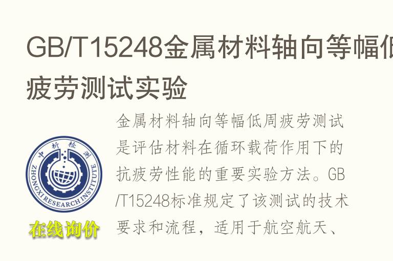 <font color='red'>GB</font>/T15248金属材料轴向等幅低周疲劳测试实验