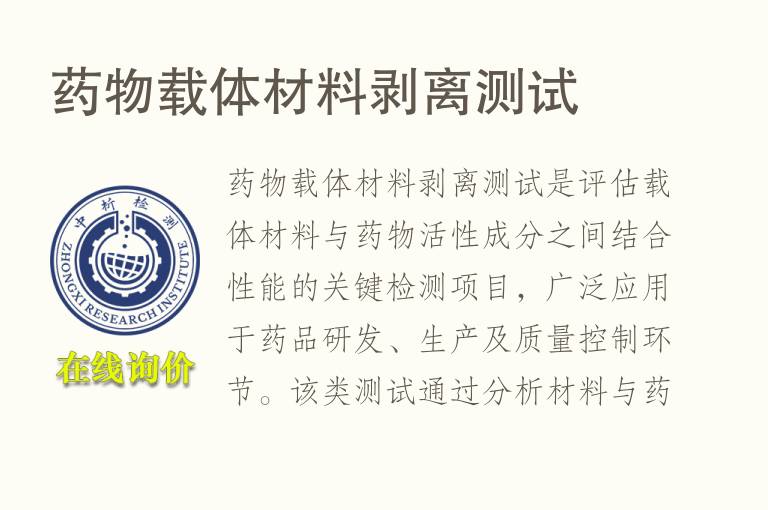 <font color='red'>药物</font>载体材料剥离测试