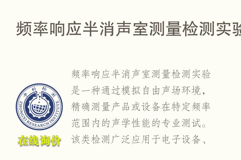 频率响应半消声室测量<font color='red'>检测</font>实验