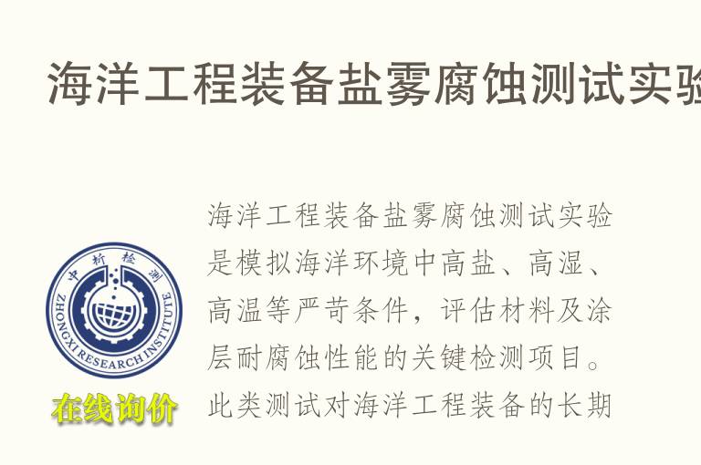 <font color='red'>海洋</font>工程装备盐雾腐蚀测试实验