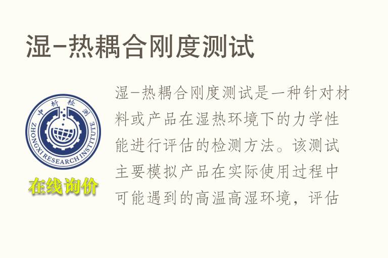 湿-热耦合刚度测试