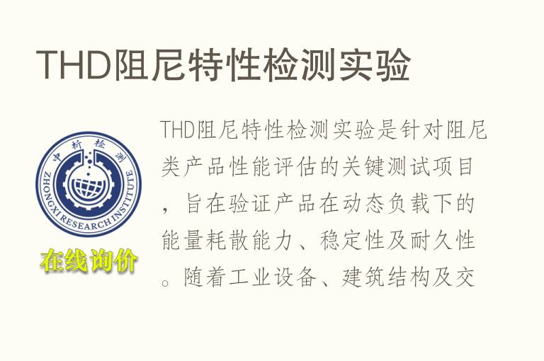 THD阻<font color='red'>尼</font>特性检测实验