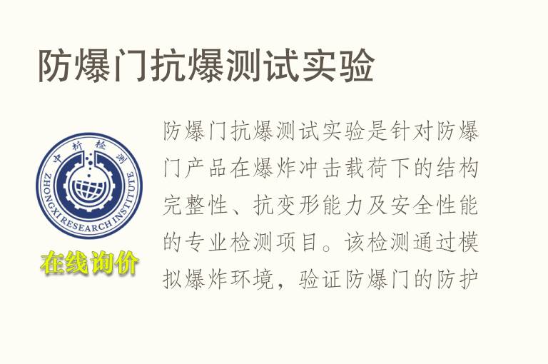 防爆<font color='red'>门</font>抗爆测试实验