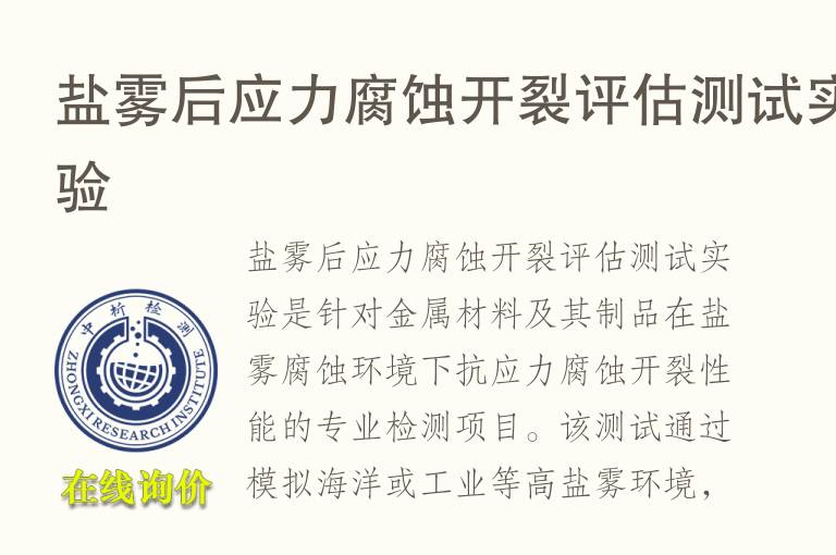 盐雾后<font color='red'>应力腐蚀</font>开裂评估测试实验