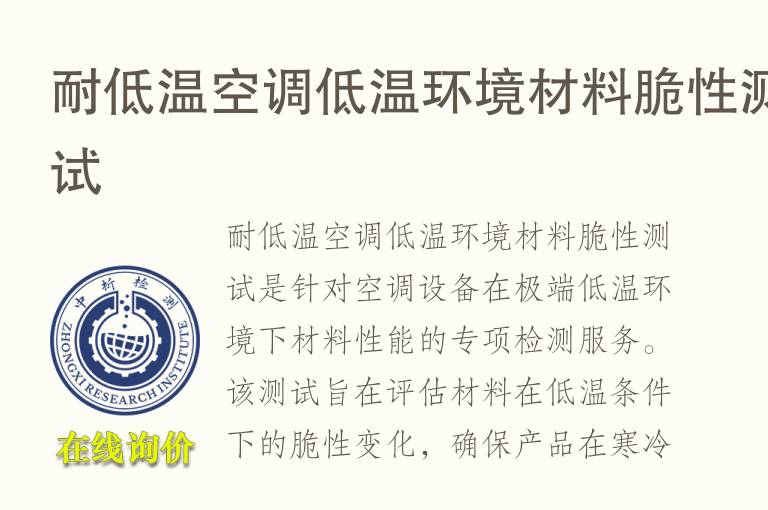 耐低温空调低温环境材<font color='red'>料</font>脆性测试