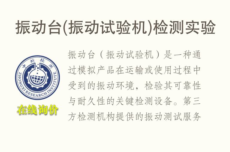 振动台(<font color='red'>振动试验</font>机)检测实验