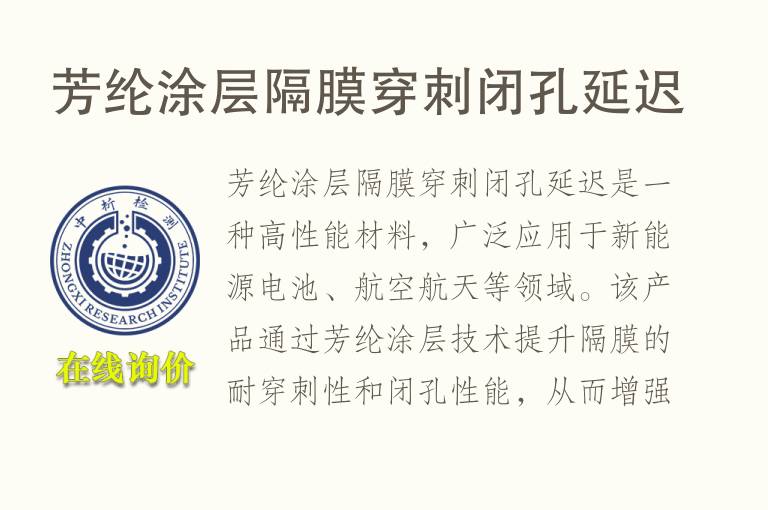 芳纶涂层隔<font color='red'>膜</font>穿刺闭孔延迟