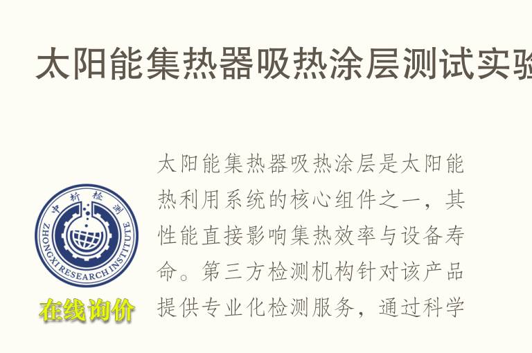 <font color='red'>太阳能</font>集热器吸热涂层测试实验