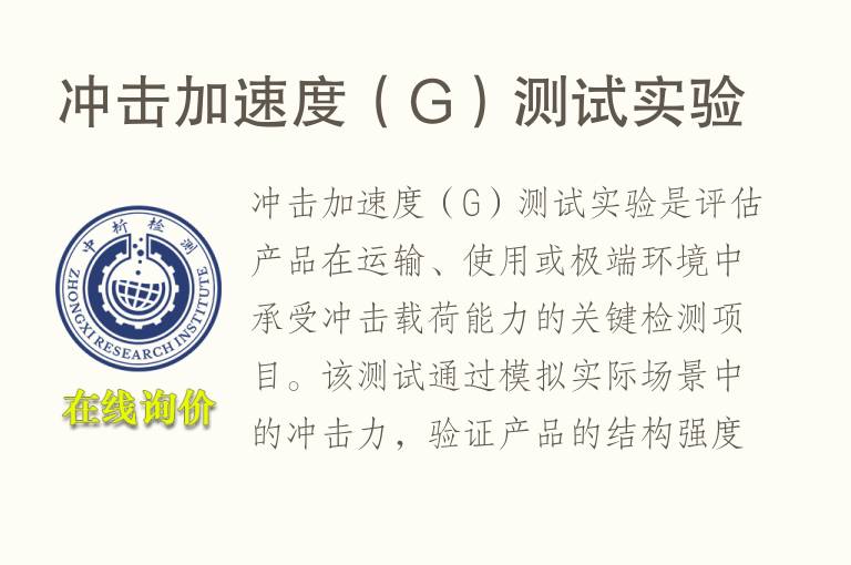 冲击<font color='red'>加速度</font>（G）测试实验