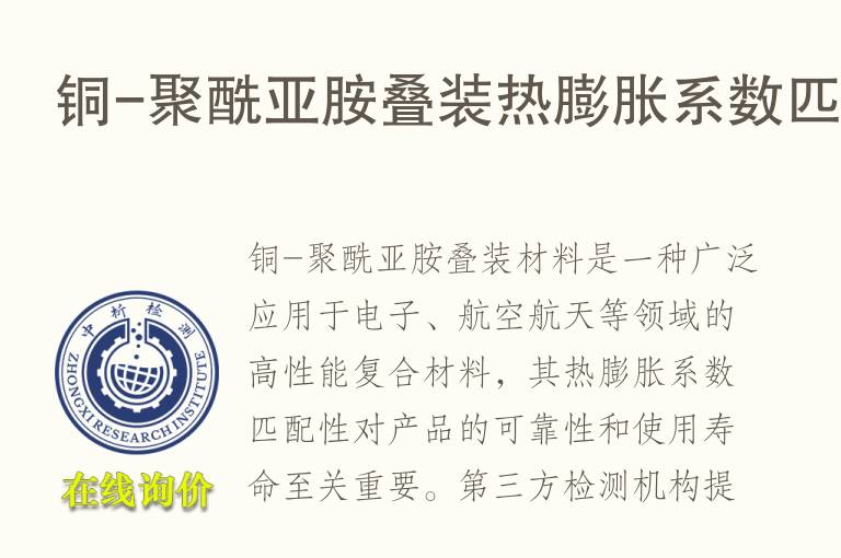 铜-聚酰亚胺叠装热膨胀系数匹配
