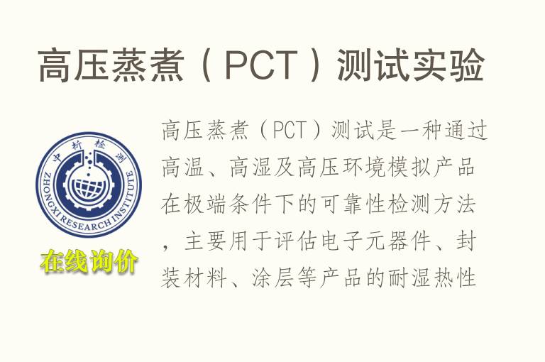 <font color='red'>高压</font>蒸煮（PCT）测试实验