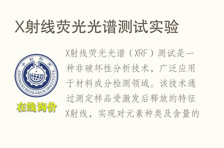 X射线荧光<font color='red'>光谱</font>测试实验