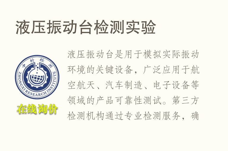 <font color='red'>液压</font>振动台检测实验