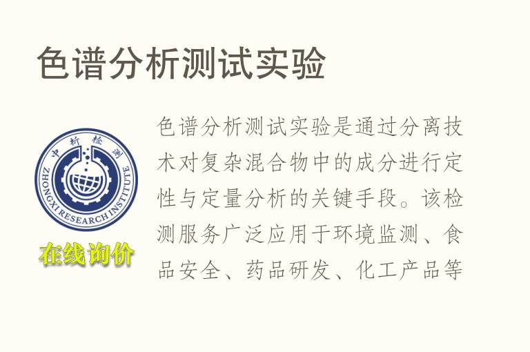 色谱<font color='red'>分析</font>测试实验