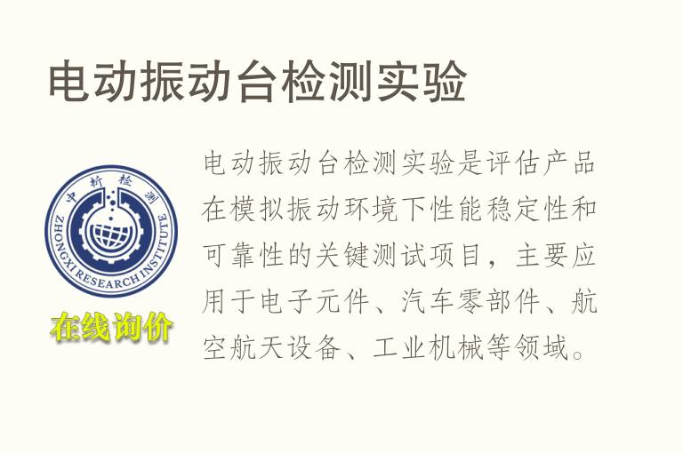 电动<font color='red'>振动</font>台检测实验