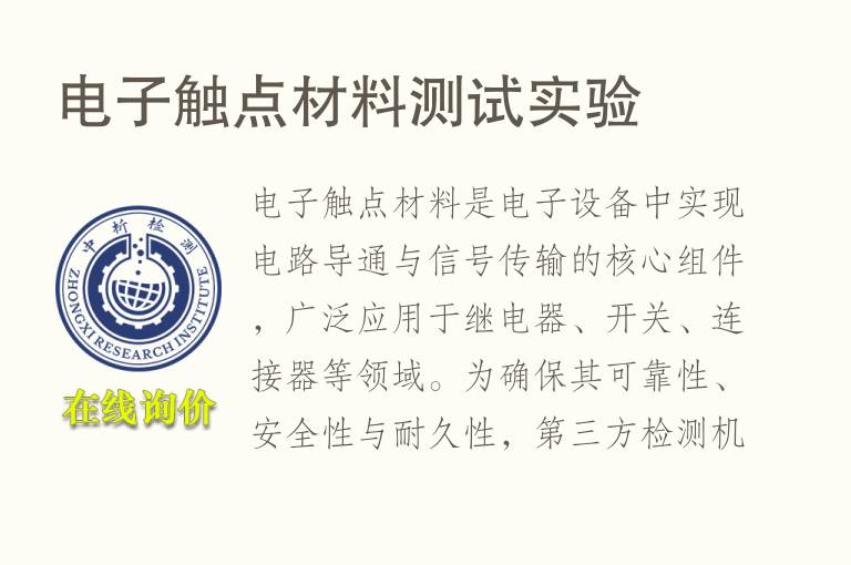 电子触点<font color='red'>材料</font>测试实验