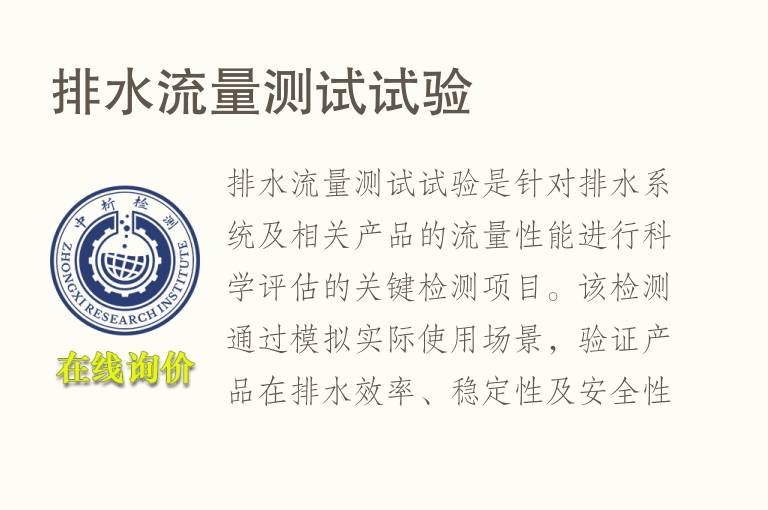 排水<font color='red'>流量</font>测试试验