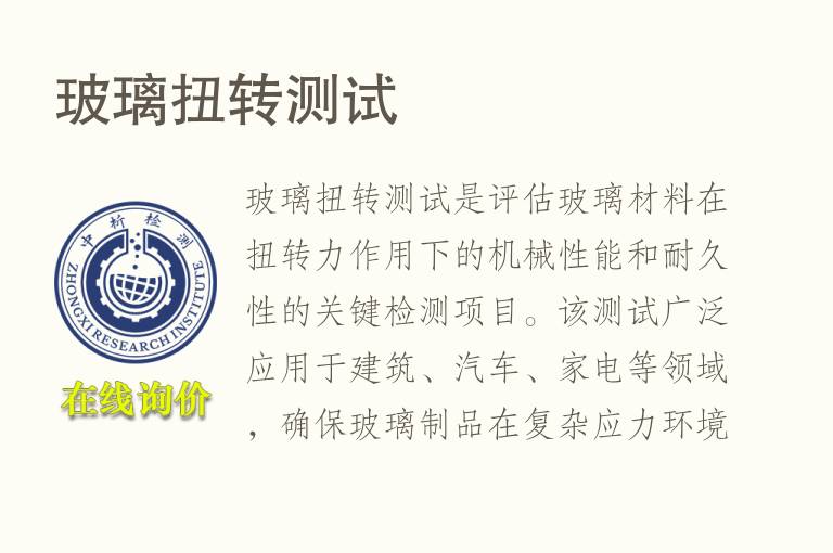 <font color='red'>玻璃</font>扭转测试