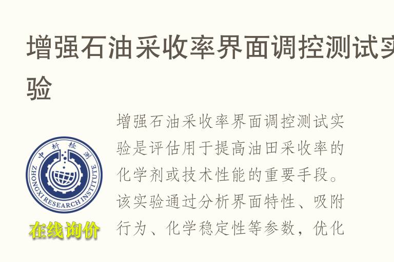 增强<font color='red'>石油</font>采收率界面调控测试实验