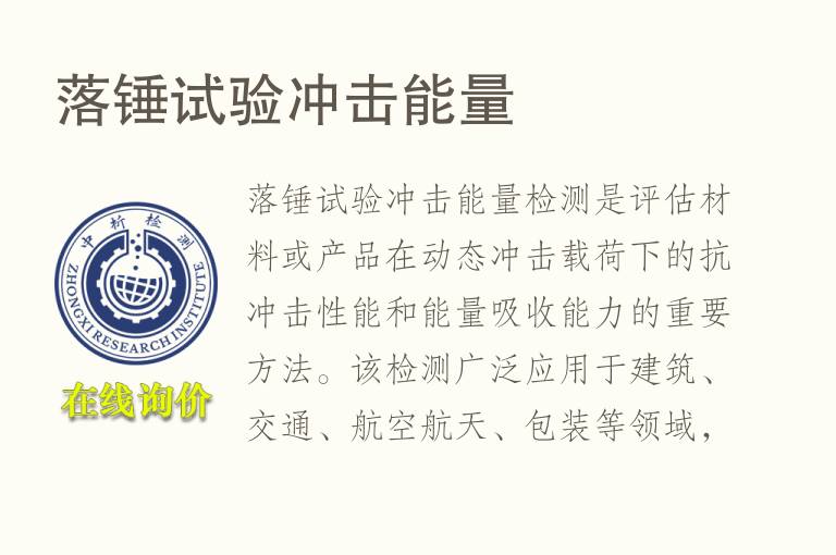 落锤试验冲击能量