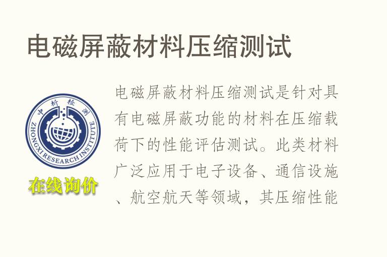 <font color='red'>电磁屏蔽</font>材料压缩测试