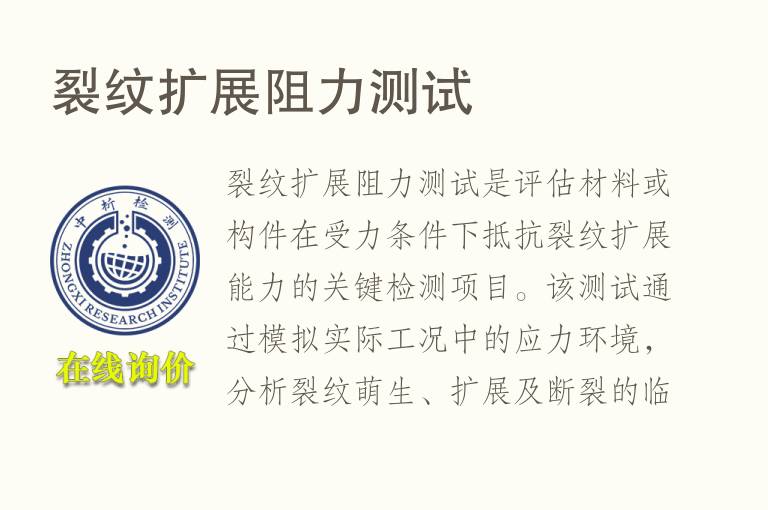 裂纹扩展<font color='red'>阻力</font>测试