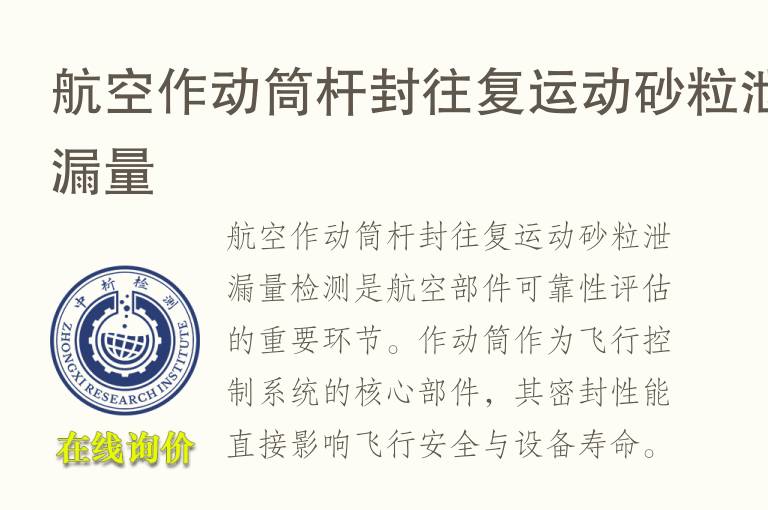 航空作动筒杆封往复运动砂粒泄漏量