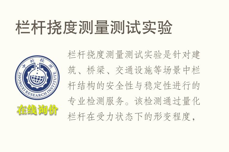 栏杆<font color='red'>挠度</font>测量测试实验