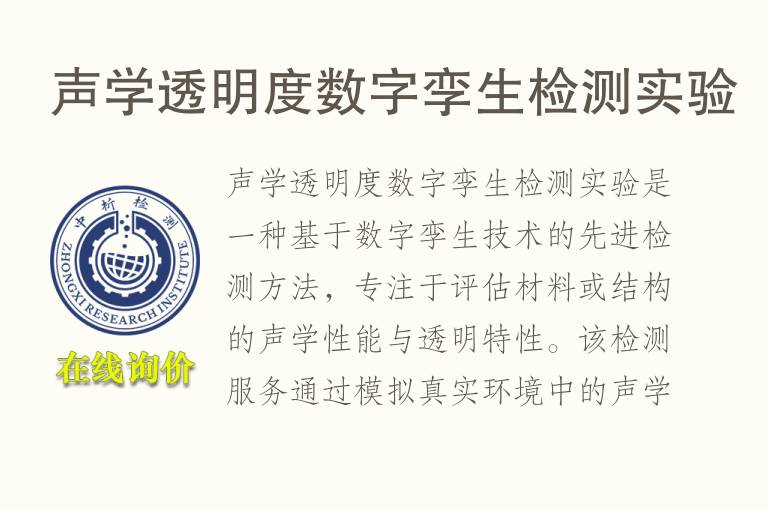 声学透明度数字孪生<font color='red'>检测</font>实验