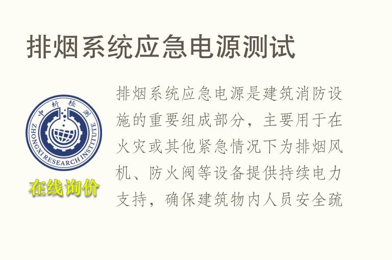 排烟系统应急<font color='red'>电源</font>测试