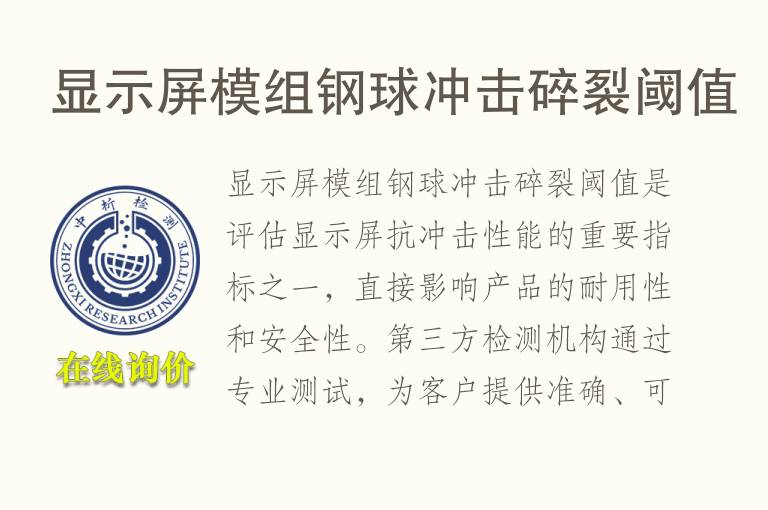 显示屏模组钢球冲击碎裂阈值