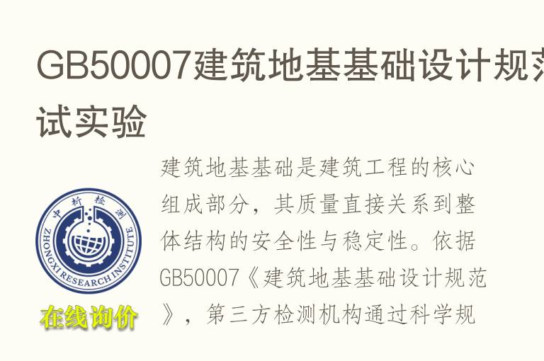 GB50007<font color='red'>建筑</font>地基基础设计规范测试实验