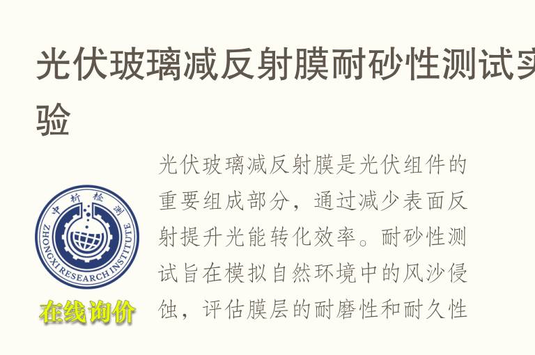 <font color='red'>光伏</font>玻璃减反射膜耐砂性测试实验