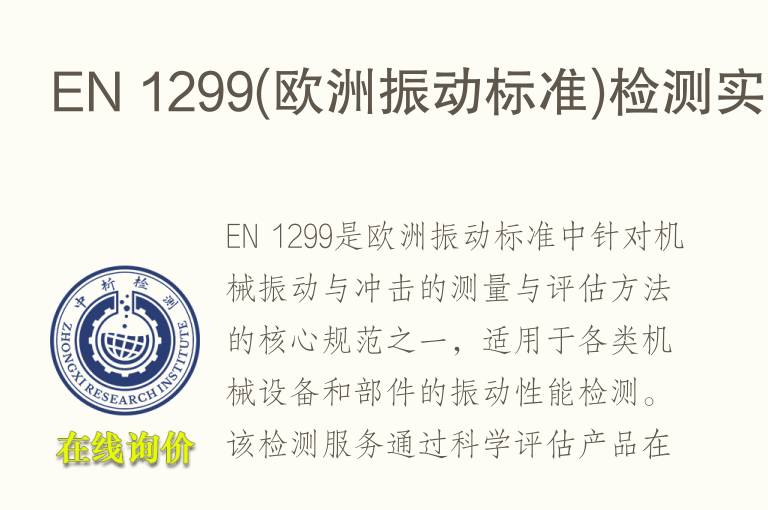 EN 1299(欧洲<font color='red'>振动</font>标准)检测实验