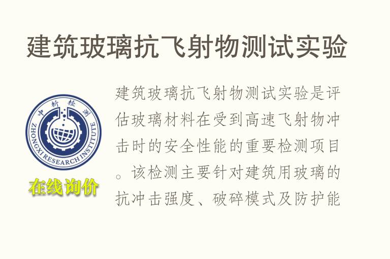 <font color='red'>建筑玻璃</font>抗飞射物测试实验
