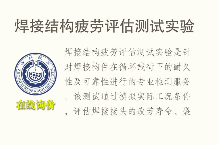 <font color='red'>焊接</font>结构疲劳评估测试实验