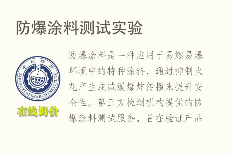 防爆<font color='red'>涂料</font>测试实验