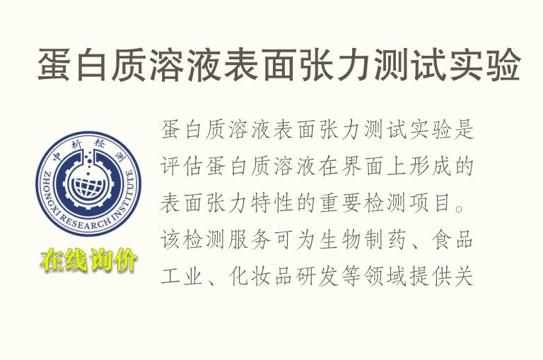 <font color='red'>蛋白</font>质溶液表面张力测试实验