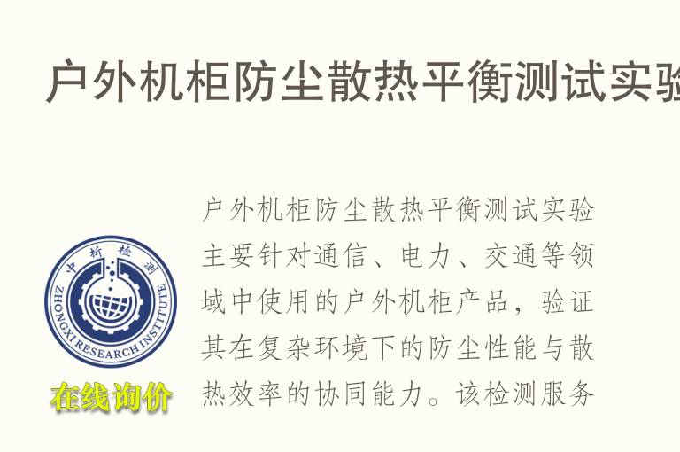 户外机柜<font color='red'>防尘</font>散热平衡测试实验
