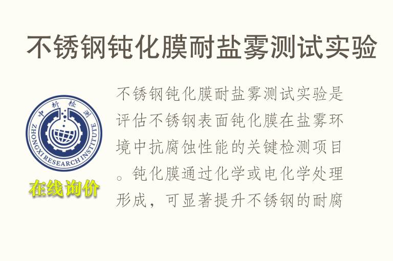 <font color='red'>不锈钢</font>钝化膜耐盐雾测试实验