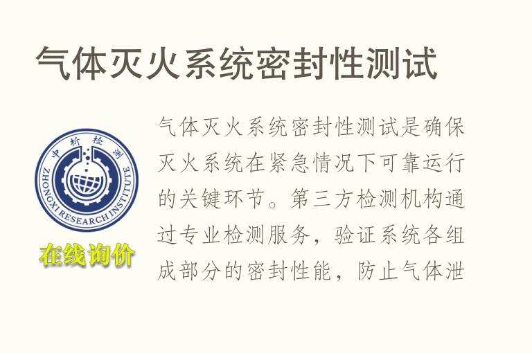 <font color='red'>气体</font>灭火系统密封性测试