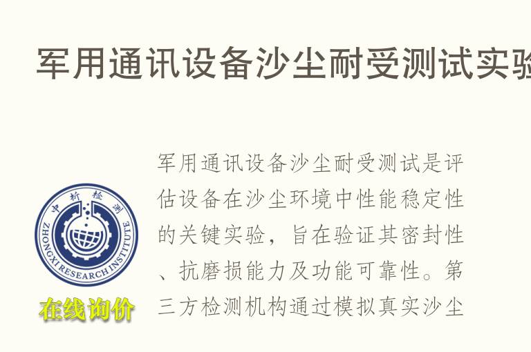 军用通讯设备<font color='red'>沙</font>尘耐受测试实验