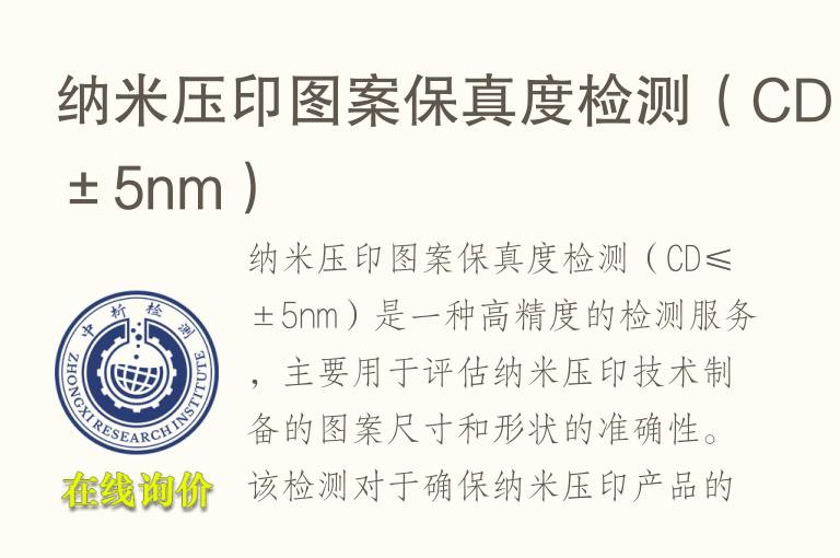 纳米压印图案保真度<font color='red'>检测</font>（CD≤±5nm）