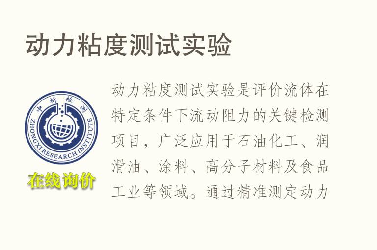 动力<font color='red'>粘度</font>测试实验