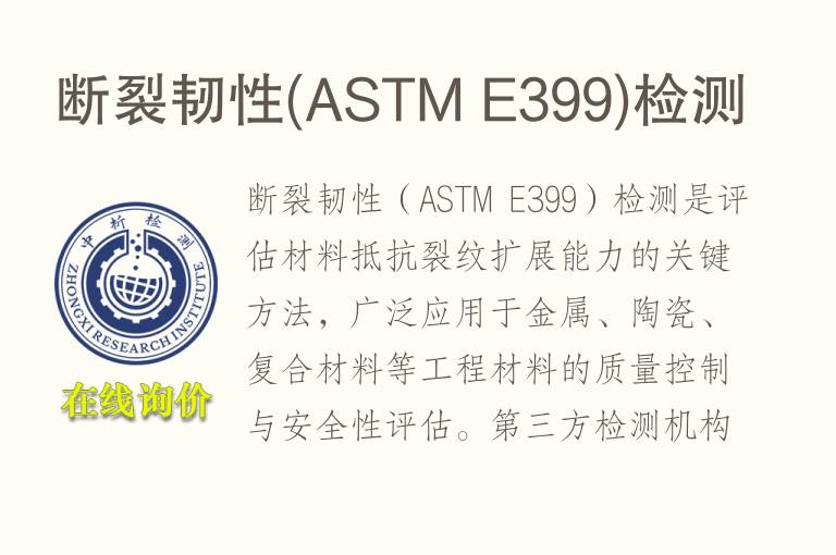 <font color='red'>断裂韧性</font>(ASTM E399)检测